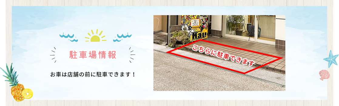 駐車場情報 | お車は店舗の前に駐車できます!