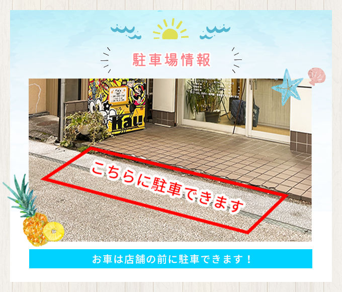 駐車場情報 | お車は店舗の前に駐車できます!