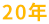 20年