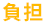 負担