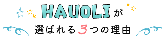 HAUOLIが選ばれる3つの理由